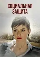  Социальная защита смотреть онлайн сериал 1 сезон 